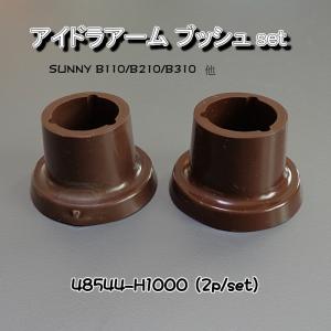 SUNNY B110/B210/B310　アイドラアームブッシュ(2p/set)