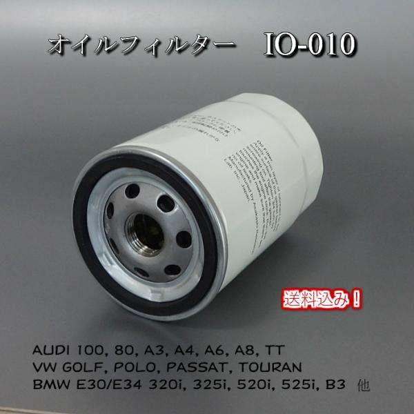 VW GOLF, POLO, PASSAT, TOURAN 他 オイル フィルター (010)