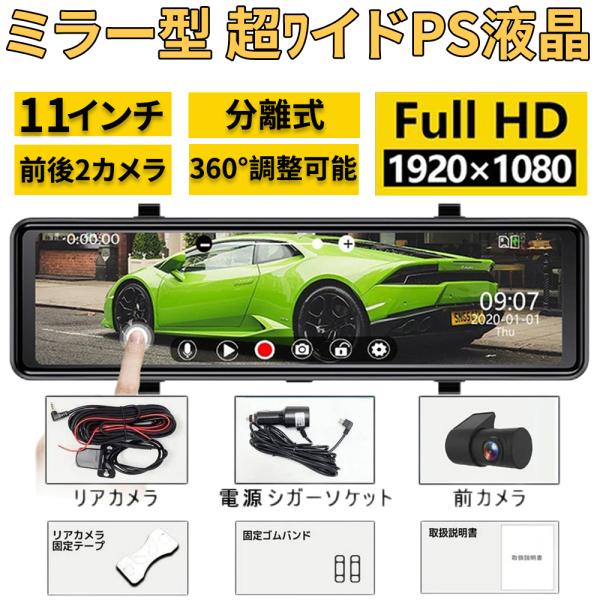 ドライブレコーダー 前後 2カメラ ミラー型 分離式 日本製センサー GPS搭載 11インチ スマー...