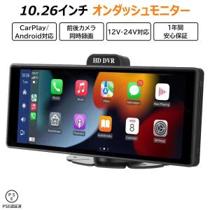 CarPlay オンダッシュモニター ドライブレコーダー フロントモニター 分離式 10.26 インチ バックモニター 前後 車載用 モニター カー｜ntk8989-store06