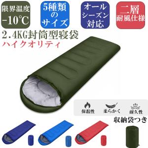 寝袋  シュラフ 封筒型  オールシーズン対応 防水