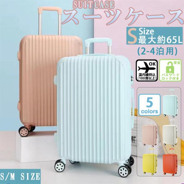 スーツケース おすすめ 機内持ち込み 軽量 小型 Sサイズ Mサイズ おしゃれ 短途旅行 3-7日用...