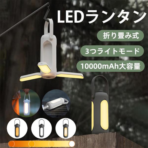 ランタン LED キャンプ 多機能ライト 充電式 災害用 軽量 懐中電灯 キャンピングライトトーチ ...