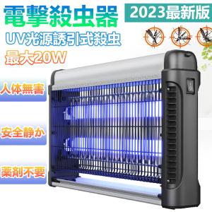 電撃殺虫器 殺虫灯 屋外 屋内 20W 省エネ 蚊取り 虫取り器