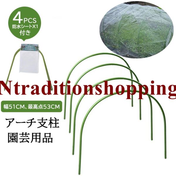 【4個セット】 園芸支柱 パイプ支柱 防水シート付き 温室 リング U字型 調節可能 植物成長 錆び...