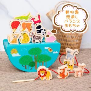 木のおもちゃ ひも通し 積み木 バランス 紐通し 動物