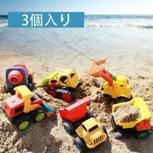 建設車両 3個セット 砂場 おもちゃ 作業車両 働く車