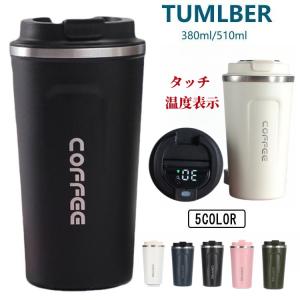 水筒 ステンレス製 コーヒーカップ タンブラー 保温保冷 保温 マグカップ ボトル コンパクト 軽量 ワンタッチオープン式 蓋付き 滑り止め 漏れ防止 380 510