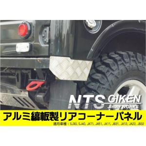 ジムニー用アルミ縞板製リアコーナープレート 適用車種：SJ30JA71 JA11 JA12 JA22 クロカン NTS技研｜nts-giken