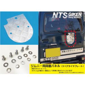 【取付けボルトセット】ジムニー【JA22】用アルミ縞板製・背面パネル（スペアタイヤプレート） jimny NTS技研 ドレスアップ｜NTS技研ジムニーパーツショップ