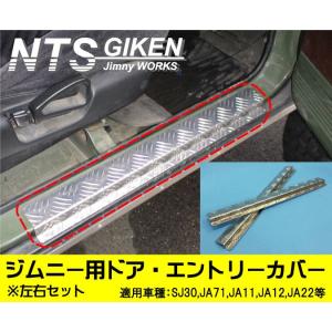 ジムニー用ドア・エントリーカバー（スカッフプレート）ステップガード