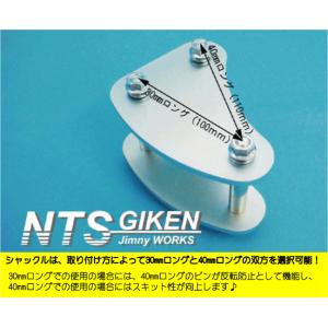 ジムニー用ロング・デルタシャックル（フロント用）1個 【30mm・40mmロング】 SJ30 JA11 jimny NTS技研