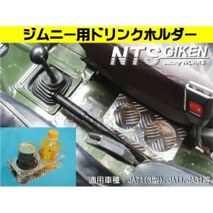 ジムニー用ドリンクホルダーType.2 適用車種：SJ30,JA71,JA11等 jimny NTS技研　カスタム｜nts-giken