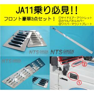 ジムニー用フロント豪華3点セットType11 適用車種：JA71（一部車種）,JA51（一部車種）,JA11,JB31 NTS技研