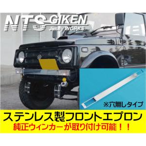 ジムニー用ステンレス製フロントエプロン（長穴タイプ