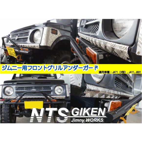 ジムニー用フロントグリルアンダーガード 適用車種：JA71(3型)JA11JB31