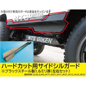 ジムニー・ハードカット用サイドシルガードType.1【ブラックスチール製】 適用車種：SJ30(3型以降)JA71JA11JA22　NTS技研