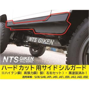 ジムニー・ハードカット用サイドシルガード【黒塗装済み・ハイテン鋼製】 適用車種：SJ30(3型以降)1JA11A22　NTS技研