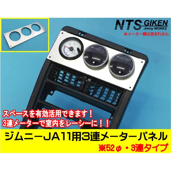 ジムニーJA11用3連追加メーターパネル【52Φ用】 パーツ カスタム 適用車種：JA71(3型),...