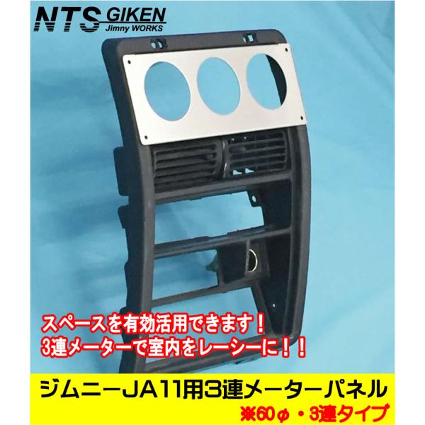 ジムニーJA11用3連追加メーターパネル【60Φ用】 パーツ カスタム 適用車種：JA71(3型),...