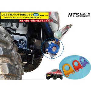 ジムニー　jb23 リア牽引フック　シャックル.ボルト付 Amazon | ジムニー用 【リア牽引フック Aタイプ】 左右セット