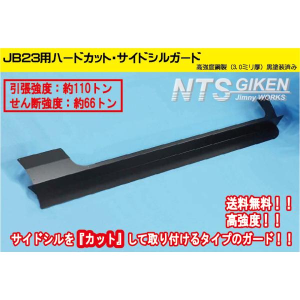 数量限定！【高度鋼製3ミリ厚・黒塗装済】ジムニーJB23用ハードカット・サイドシルガード サイドステ...