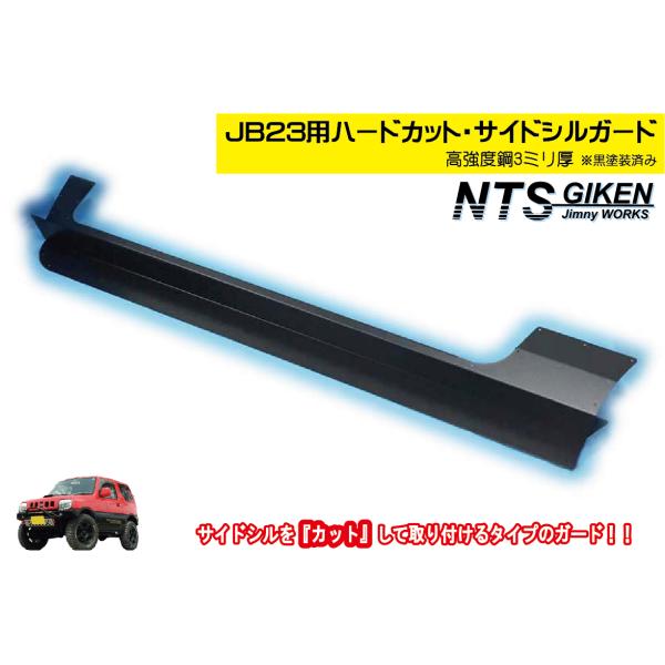 【高度鋼製3ミリ厚・黒塗装済】ジムニーJB23用ハードカット・サイドシルガード サイドステップガード...