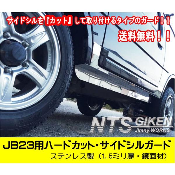 【送料無料】ステンレス製ジムニーJB23用ハードカット・サイドシルガード サイドステップガード サイ...