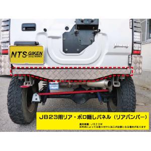 ジムニーJB23W用リア・コーナーバンパー【アルミ縞板製】 リアガード