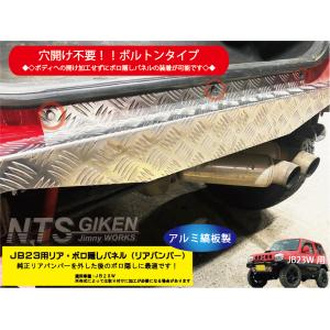 JB23Wジムニー用リア・コーナーガード【アルミ縞板製】 リアガード
