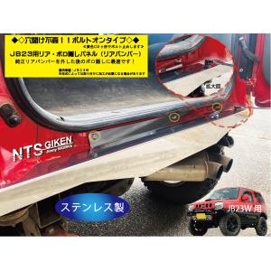 ジムニー　jb23 ステンレススチール 社外リアバンパー用 ジムニーJB23用リアセンター・ボロ隠しパネル【ステンレス製