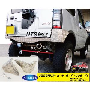 ジムニーJB23W用リア・コーナーバンパー【アルミ縞板製】 リアガード リアコーナーガード jimny JB23 クロカン NTS技研 jimny｜NTS技研ジムニーパーツショップ