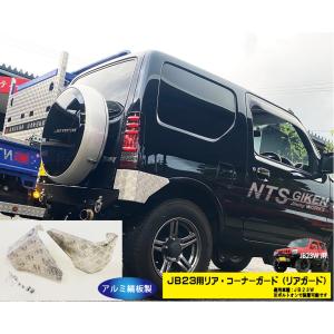 ジムニーJB23W用リア・コーナーバンパー【アルミ縞板製】 リアガード