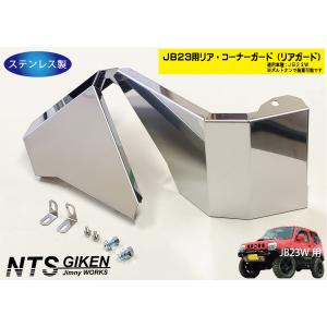 穴開け不要！ボルトオン】ジムニーJB23用リア・ボロ隠しパネル アルミ