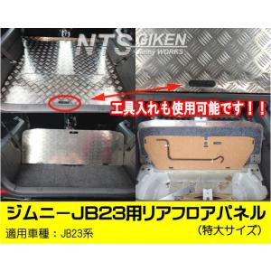 ジムニーJB23用リアフロアパネル・特大サイズ 適用車種：JB23（1型〜3