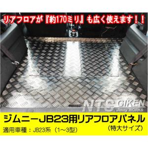 ジムニーJB23用リアフロアパネル・特大サイズ 適用車種：JB23（1型〜3型） JB23W jim...