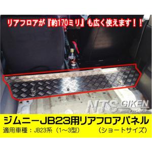 ジムニーJB23用リアフロアパネル・特大サイズ 適用車種：JB23（4型中期