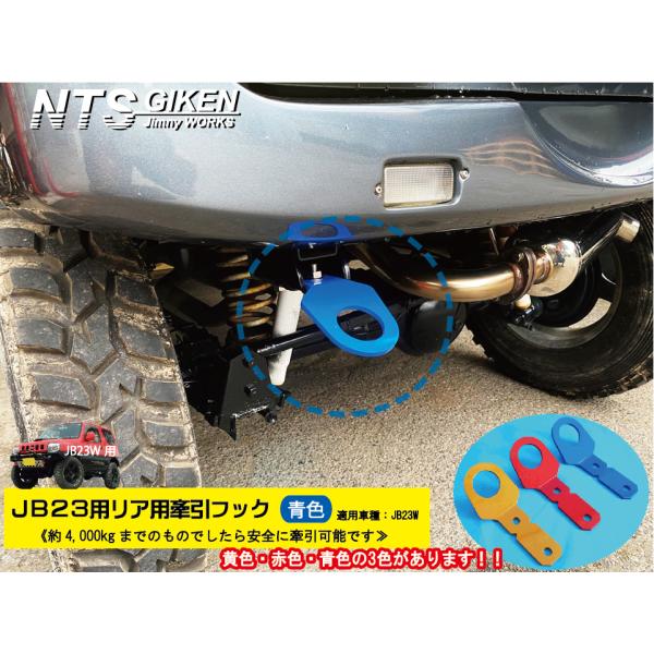 ジムニーJB23用リア牽引フック（青色）jb23  カスタム けんいんフック けん引フック jimn...