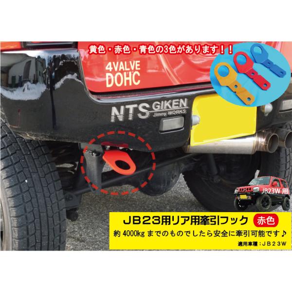 ジムニーJB23用リア牽引フック（赤色）jb23 カスタム けんいんフック けん引フック jimny...