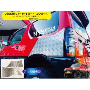 ジムニーJB23用リア・サイドガード【アルミ縞板製】 リアガード リアコーナーガード jimny JB23W クロカン NTS技研｜nts-giken