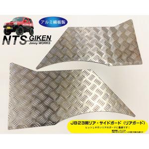 ジムニーJB23W用リア・コーナーバンパー【アルミ縞板製】 リアガード