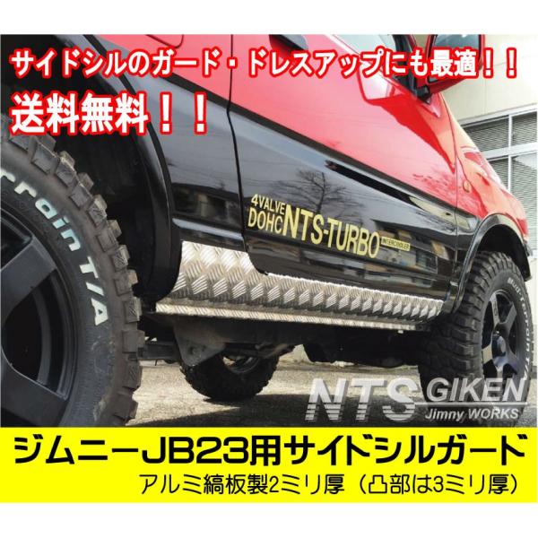 【送料無料】アルミ縞板製ジムニーJB23用サイドシルガード サイドステップガード サイドガード クロ...