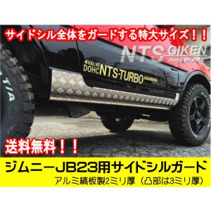 ジムニーJB23W用リア・コーナーガード【アルミ縞板製】 リアガード