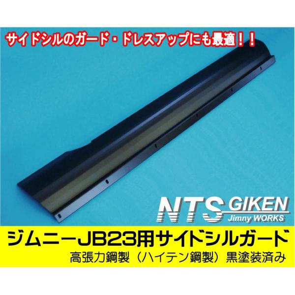 送料無料【黒塗装済み・ハイテン鋼製】JB23用サイドシルガード ジムニー サイドステップガード サイ...