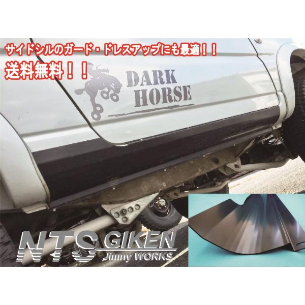 送料無料！【黒塗装済み・ハイテン鋼製】JB23W用サイドシルガード ジムニー サイドステップガード ...