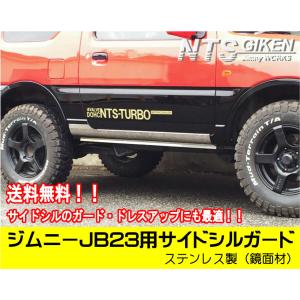 【送料無料】ステンレス製JB23用サイドシルガード【鏡面材】 サイドステップガード　サイドガード jimny NTS技研 ジムニー｜nts-giken