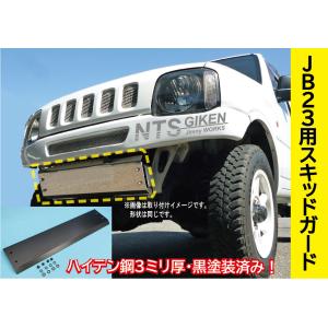 ジムニーJB23 スキットプレート ジムニーJB23用アルミ製4mm厚！！スキッドプレート（スキッドプレート