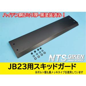 ジムニーJB23用スキッドガード【黒塗装済・ハイテン鋼製】オフロード Jimny スキッドプレート NTS技研｜nts-giken