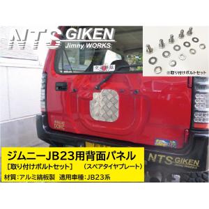 ジムニーJB23用アルミ縞板製・背面パネル（スペアタイヤプレート