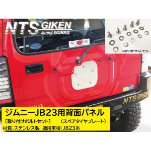 ジムニーJB23W用リア・コーナーガード【アルミ縞板製】 リアガード
